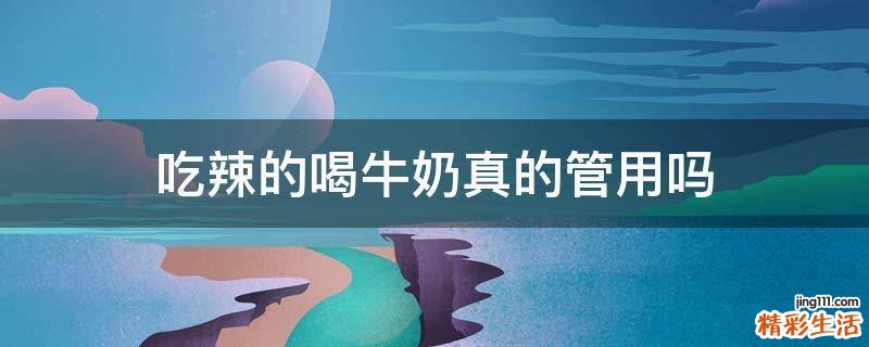 吃辣的喝牛奶真的管用吗