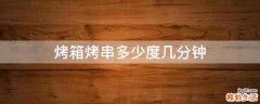 烤箱烤串多少度几分钟