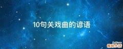 10句关戏曲的谚语
