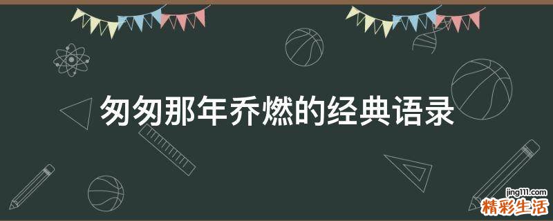 匆匆那年乔燃的经典语录