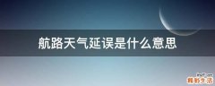 航路天气延误是什么意思