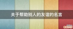 关于帮助别人的友谊的名言