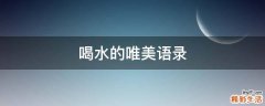 喝水的唯美语录