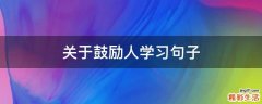 关于鼓励人学习句子