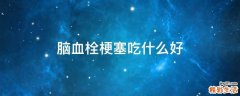 脑血栓梗塞吃什么好