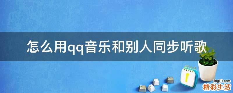 怎么用qq音乐和别人同步听歌
