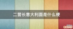 二营长意大利面是什么梗