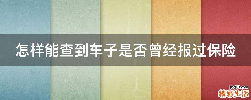 怎样能查到车子是否曾经报过保险