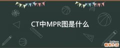 CT中MPR图是什么