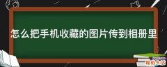 怎么把手机收藏的图片传到相册里