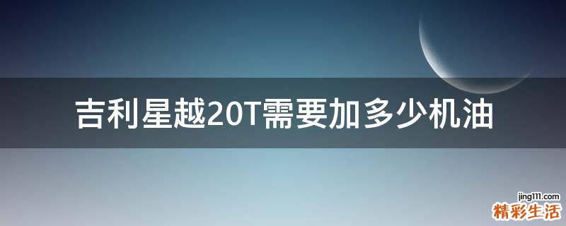 吉利星越2.0T需要加多少机油