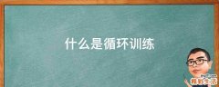 什么是循环训练