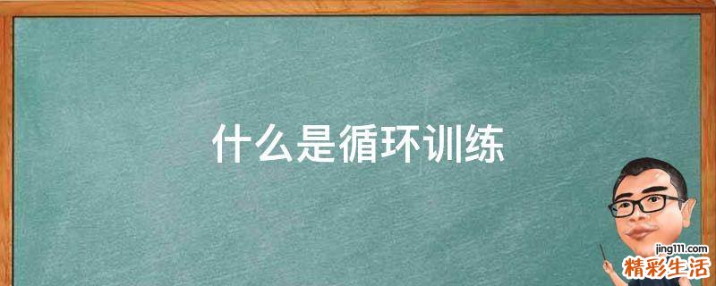 什么是循环训练