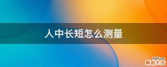 人中长短怎么测量