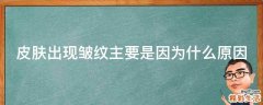 皮肤出现皱纹主要是因为什么原因