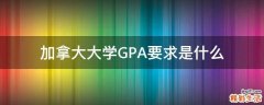 加拿大大学GPA要求是什么