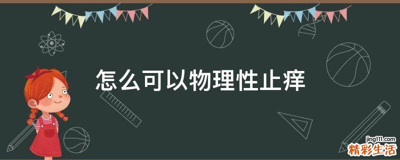 怎么可以物理性止痒