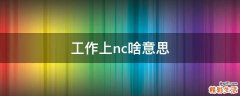 工作上nc啥意思