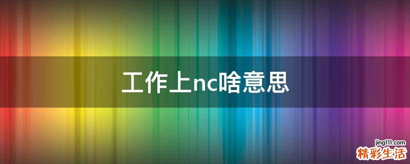 工作上nc啥意思
