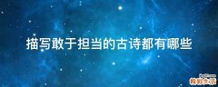 描写敢于担当的古诗都有哪些