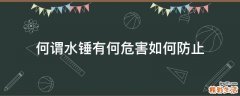 何谓水锤有何危害如何防止