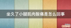 坐久了小腿肌肉酸痛是怎么回事