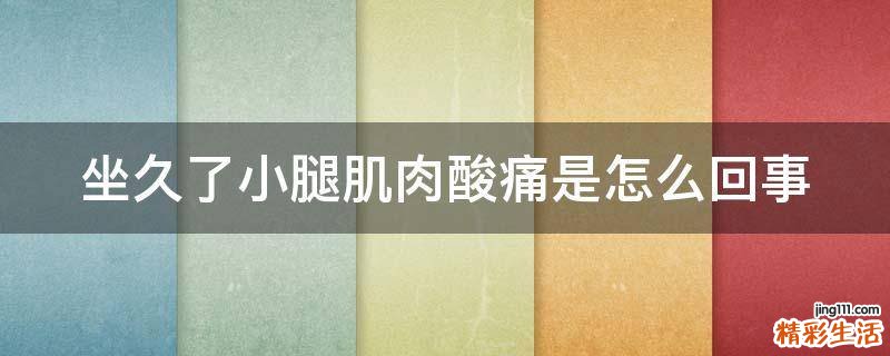 坐久了小腿肌肉酸痛是怎么回事