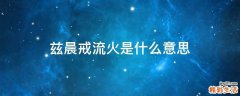 兹晨戒流火是什么意思