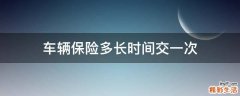 车辆保险多长时间交一次