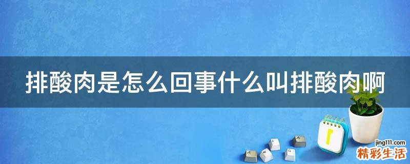 排酸肉是怎么回事什么叫排酸肉啊