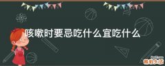咳嗽时要忌吃什么宜吃什么