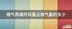 烟气再循环风量占烟气量的多少