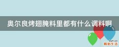 奥尔良烤翅腌料里都有什么调料啊
