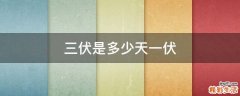三伏是多少天一伏