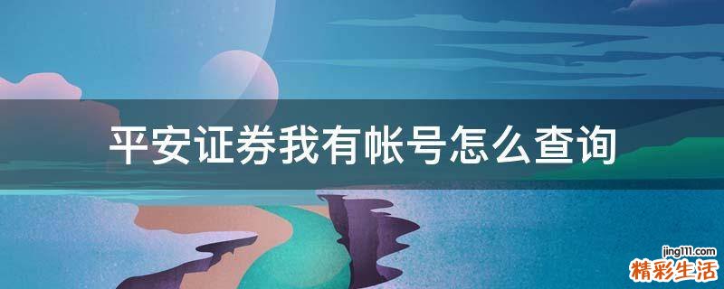 平安证券我有帐号怎么查询