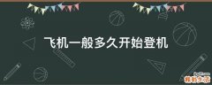 飞机一般多久开始登机