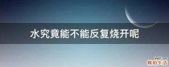 水究竟能不能反复烧开呢