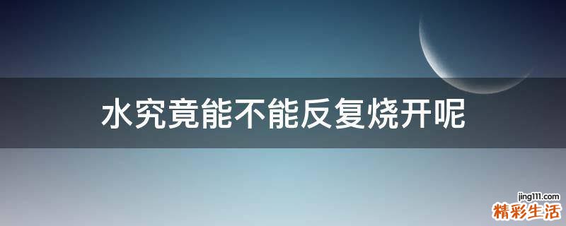 水究竟能不能反复烧开呢