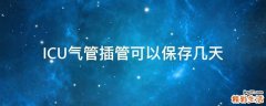 ICU气管插管可以保存几天