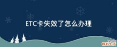 ETC卡失效了怎么办理