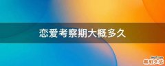 恋爱考察期大概多久