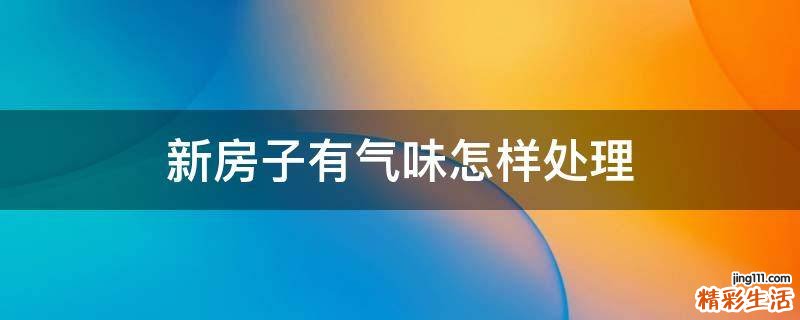 新房子有气味怎样处理