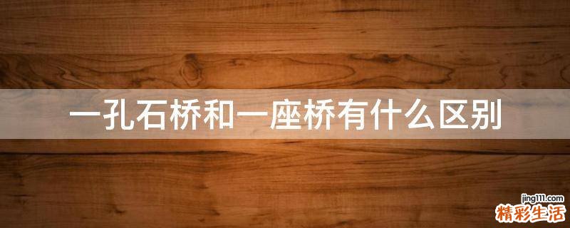 一孔石桥和一座桥有什么区别