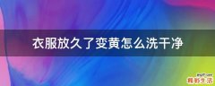 衣服放久了变黄怎么洗干净