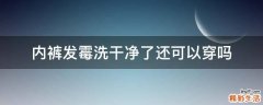 内裤发霉洗干净了还可以穿吗
