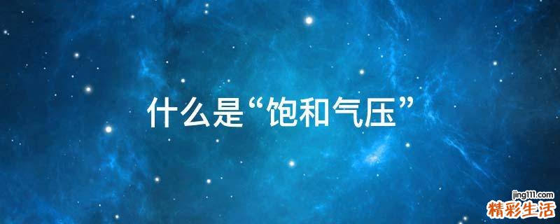 什么是“饱和气压”