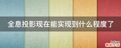 全息投影现在能实现到什么程度了