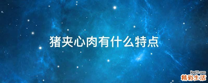 猪夹心肉有什么特点