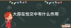 大蒜在性交中有什么作用
