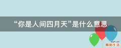 “你是人间四月天”是什么意思
